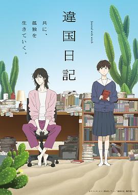 异国日记动漫 - 番剧封面